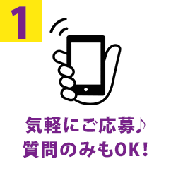 気軽にご応募!質問のみもOK