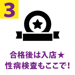 合格後は入店!性病検査もここで