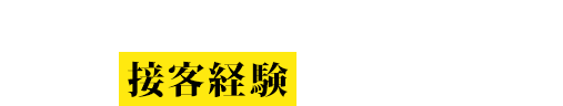 日本人のお客様相手でこんな接客経験ありませんか?